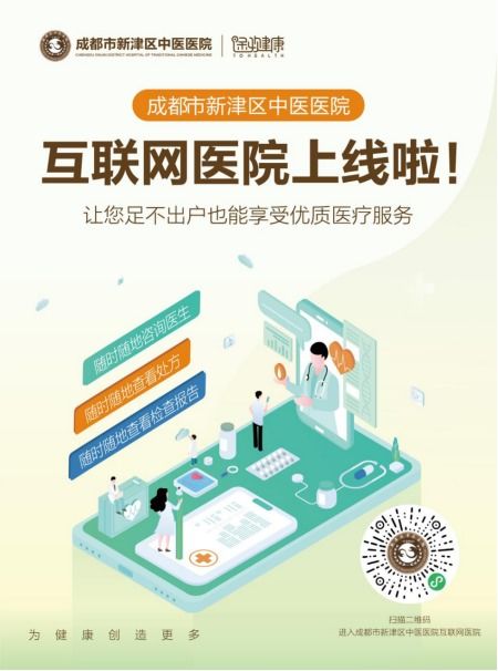 足不出戶，健康觸手可及 成都市新津區中醫醫院互聯網醫院正式上線